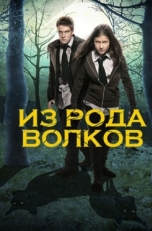 Постер сериала Из рода волков (2012)