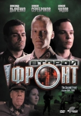 Постер фильма Второй фронт (2005)