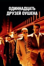 Постер фильма Одиннадцать друзей Оушена (2001)