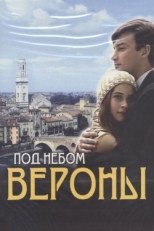 Постер сериала Под небом Вероны (2005)