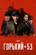 Постер сериала Горький 53 (2024)