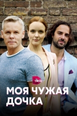 Постер сериала Моя чужая дочка (2019)