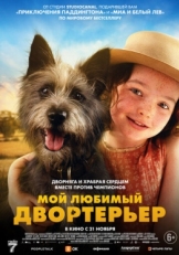 Постер фильма Мой любимый двортерьер (2024)