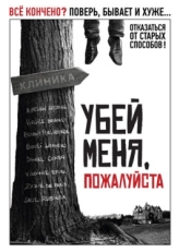 Постер фильма Убей меня, пожалуйста (2010)