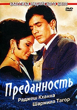 Постер фильма Преданность (1969)