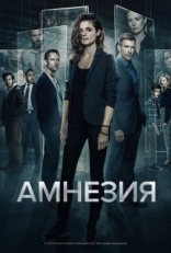 Постер сериала Амнезия (2017)