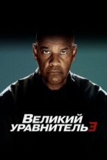 Постер фильма Великий уравнитель 3 (2023)