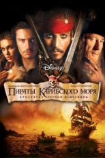 Постер фильма Пираты Карибского моря: Проклятие Черной жемчужины (2003)