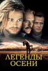 Постер фильма Легенды осени (1994)