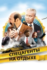 Постер фильма Спецагенты на отдыхе (2012)