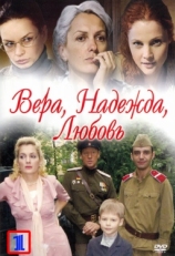 Постер сериала Вера. Надежда. Любовь (2010)