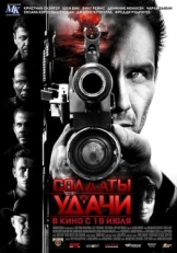 Постер фильма Солдаты удачи (2011)