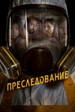 Постер фильма Преследование (2019)