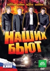 Постер фильма Наших бьют (2010)