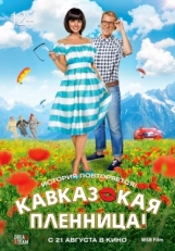 Постер фильма Кавказская пленница! (2014)