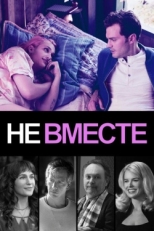 Постер фильма Не вместе (2018)