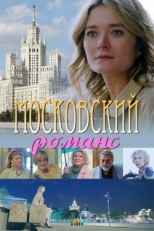 Постер фильма Московский романс (2019)