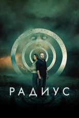 Постер фильма Радиус (2017)