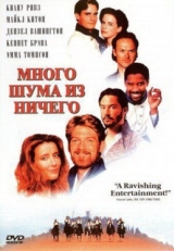 Постер фильма Много шума из ничего (1993)