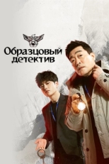 Постер сериала Образцовый детектив (2020)