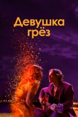 Постер фильма Девушка грез (2020)