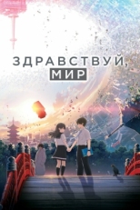 Постер аниме Здравствуй, мир (2019)