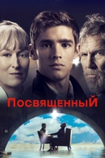 Постер фильма Посвященный (2014)