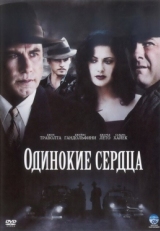 Постер фильма Одинокие сердца (2005)