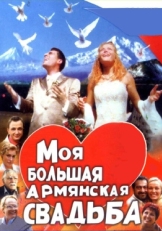 Постер сериала Моя большая армянская свадьба (2004)