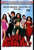 Постер фильма Наша мечта деньги..? (2006)