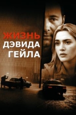 Постер фильма Жизнь Дэвида Гейла (2002)