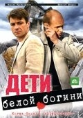 Постер сериала Дети белой богини (2009)