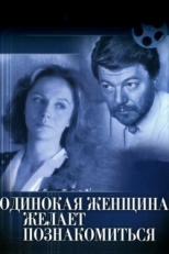 Постер фильма Одинокая женщина желает познакомиться (1986)