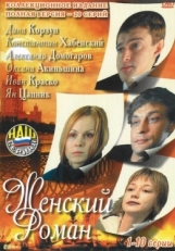 Постер сериала Женский роман (2004)