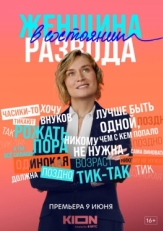 Постер сериала Женщина в состоянии развода (2019)