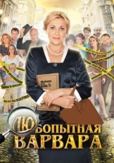 Постер сериала Любопытная Варвара (2012)