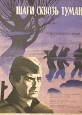 Постер фильма Шаги сквозь туман (1967)