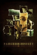 Постер фильма Райский проект (2008)