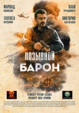 Постер фильма Позывной «Барон» (2020)