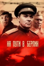 Постер фильма На пути в Берлин (1969)