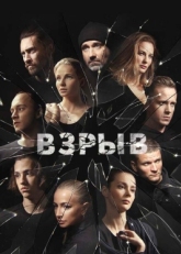 Постер сериала Взрыв (2017)