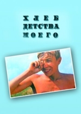 Постер фильма Хлеб детства моего (1977)