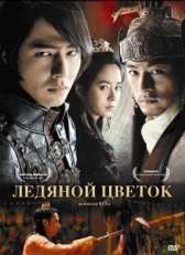 Постер фильма Ледяной цветок (2008)