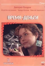 Постер сериала Время — деньги (2003)