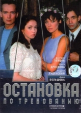 Постер сериала Остановка по требованию (2000)