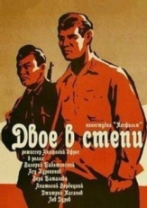 Постер фильма Двое в степи (1962)