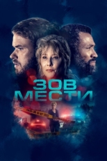 Постер фильма Зов мести (2022)