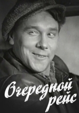 Постер фильма Очередной рейс (1958)