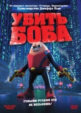 Постер мультфильма Убить Боба (2009)