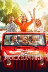 Постер фильма Бар «МоскваЧики» (2024)